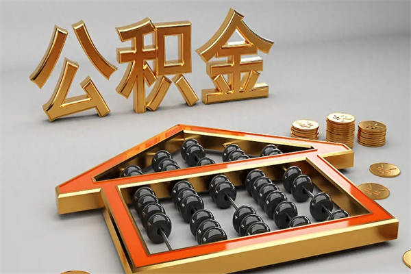 大庆公积金怎么领取流程（如何领取住房公积金钱）