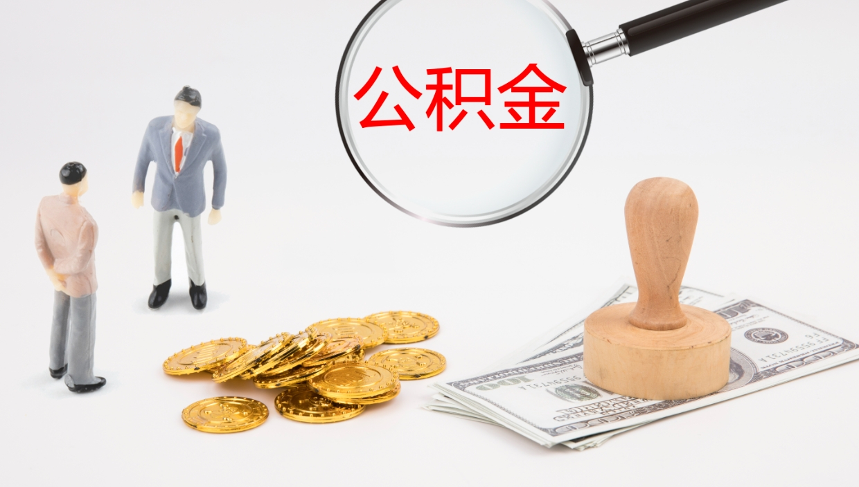 大庆公积金怎么领取流程（2020怎么领取公积金）