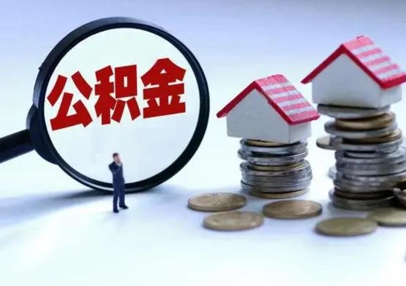 大庆公积金急用钱怎么提取（有急用怎么取公积金）