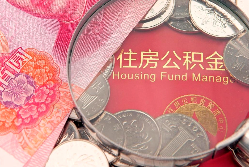 大庆急用钱怎么把公积金取出来（急需用钱怎么提取公积金里的钱）