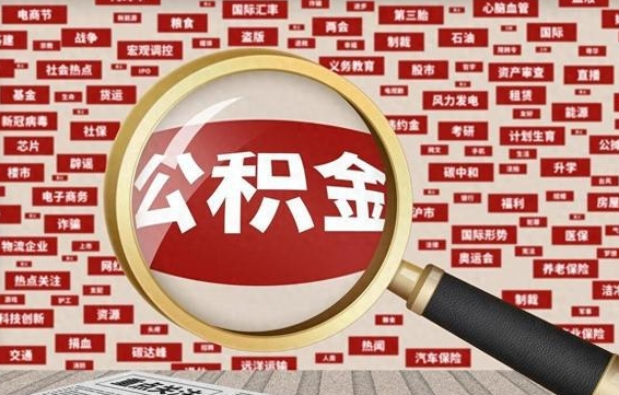 大庆急用钱怎么把公积金取出来（急需用钱如何取现公积金）